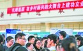 多方搭台，助大学生就业创业 浙江省举行2025届高校毕业生首场秋季招聘会