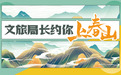 踏遍贵州不思还！#贵州文旅局长组团约你上春山
