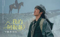 新剧｜《我的阿勒泰》5月7日央视一套开播，马伊琍于适主演