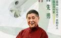 牡丹花开二十年！台湾戏剧家白先勇感叹“我们有那么灿烂的文化”
