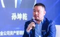 中金公司孙坤乾：资管机构要更多地考虑如何提升投资者获得感