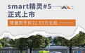 smart精灵#5正式上市 限量到手价22.99万元起