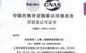 硬核！科丝美诗检测科技获CNAS实验室认可
