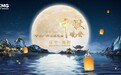 中央广播电视总台2024年中秋晚会将在辽宁沈阳举办