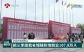【干字当头 奋勇争先】江苏多措并举稳就业 前三季度我省城镇新增就业107.8万人