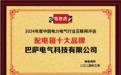 年度荣誉！巴萨电气科技有限公司荣获“配电箱十大品牌”荣誉称号