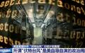 美国研发网络“嫁祸”功能，把脏水泼向别国
