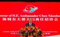 中国驻南非大使陈晓东夫妇举行离任招待会