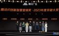 完美亲家荣获腾讯2023年度突破大奖