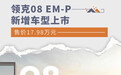 领克08 EM-P新增车型上市 限时售价17.98万元