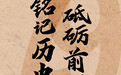 铭记历史 砥砺前行——纪念中国人民抗日战争暨世界反法西斯战争胜利79周年