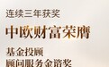 连续三年获奖 中欧财富斩获基金投顾顾问服务金谘奖