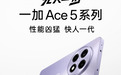 12月26日一加 Ace 5系列发布 来京东“先人一步”下单享提前发货