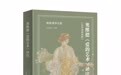 如何翻译西方古典文献？从《奥维德〈爱的艺术〉译注》谈起