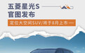 五菱星光S官图发布 定位大空间SUV/将于8月上市