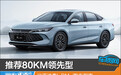推荐80KM领先型 比亚迪秦L DM-i购车指南