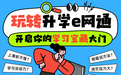 轻松玩转升学e网通，开启你的学习宝藏大门