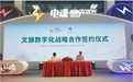 电魂网络与温州文旅战略签约，打造多元一体数字化文旅