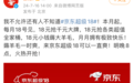 低价常态化！京东宣布每个月将推出18元薅羊毛促销