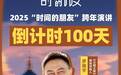 2025“时间的朋友”跨年演讲牵手杭州  罗振宇发布演讲主题“来自未来的好消息”