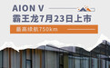 最高续航750km 埃安V霸王龙7月23日上市