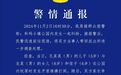 成都警方通报“三娃打闹家长先指挥后互殴”：已达成和解