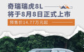 奇瑞瑞虎8L将于8月8日上市 预售价14.77万元起