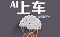 忽如一夜春风来的AI上车和我们有啥关系