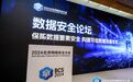 2024北京网络安全大会数据安全论坛成功举办