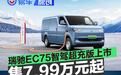 瑞驰EC75智驾超充版上市 售7.99万元起