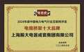上海振大电器成套集团有限公司荣获“电缆桥架十大品牌”荣誉称号