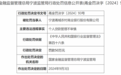 宁波甬城农村商业银行股份有限公司因个人贷款管理不审慎被罚50万元