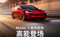 参数缩水的Model 3，还想打SU7？