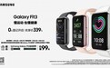 拥抱健康生活 预约三星Galaxy Fit3乐享新体验