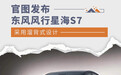 东风风行星海S7官图发布 采用溜背式设计