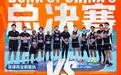 《这！就是灌篮6·村BA季》追梦逆袭，燃至尾声