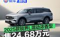 2025款福特锐界L混动浓香型上市 售24.68万元