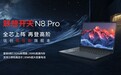 满分性能尽在掌控，联想开天N8 Pro信创高性能旗舰本解锁高效办公无限可能