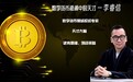 李睿信解读：数字货币为何成为国际金融大趋势？