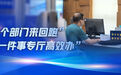 改革故事｜从“多个部门来回跑”到“一件事专厅高效办”