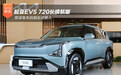 起亚EV5 720长续航版 想买电车的朋友闭眼入