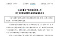 执行逮捕，56岁A股实控人出事