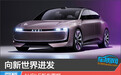 向新世界进发 AUDI E新车图解