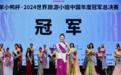 “00后”重庆学生斩获2024世界旅游小姐中国区冠军