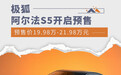 极狐阿尔法S5开启预售 预售价19.98万-21.98万元