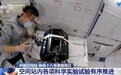交会对接训练、物资清点整理……“太空出差”三人组回家倒计时
