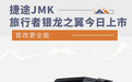 官改更全能 捷途JMK旅行者银龙之翼今日上市