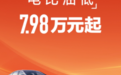 秦PLUS直接降到7.98万，但还有比降价更恐怖的…