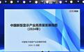 中国新型显示产业高质量发展指数（2024年）在蓉发布，成都入选“十大城市”