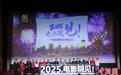 “2025，电影院见！”2024贺岁元旦档电影片单发布会举办